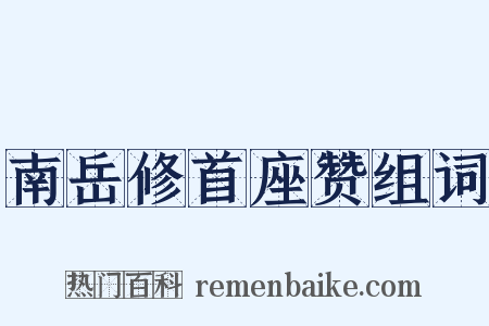 南岳修首座赞组词是什么意思的图片